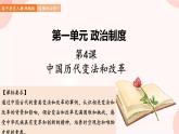 第4课 中国历代变法和改革 课件 高中历史人教部编版 选择性必修1
