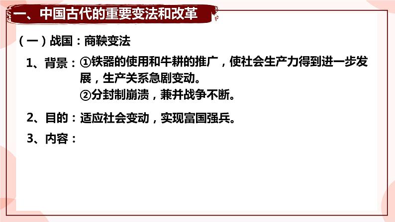 第4课 中国历代变法和改革 课件 高中历史人教部编版 选择性必修1第4页