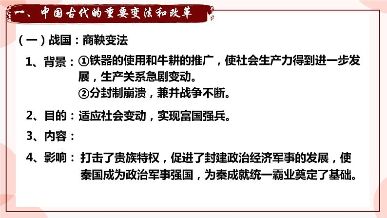 第4课 中国历代变法和改革 课件 高中历史人教部编版 选择性必修1第6页