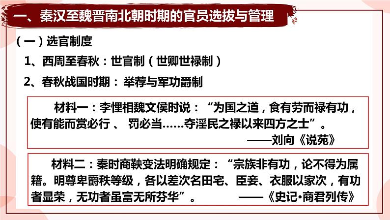 第5课 中国古代官员的选拔与管理 课件 高中历史人教部编版 选择性必修1第3页