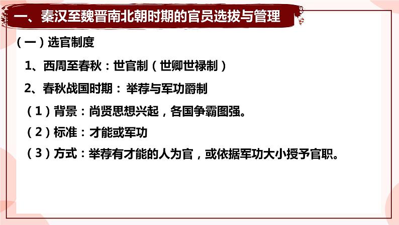 第5课 中国古代官员的选拔与管理 课件 高中历史人教部编版 选择性必修1第4页