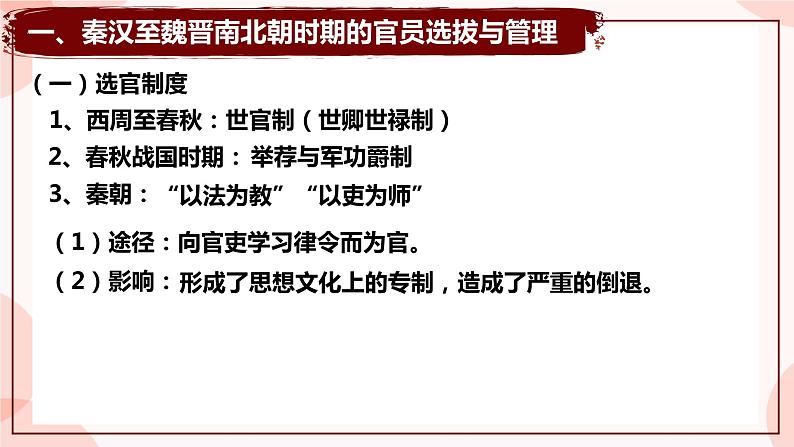 第5课 中国古代官员的选拔与管理 课件 高中历史人教部编版 选择性必修1第7页