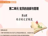 第6课 西方的文官制度 课件 高中历史人教部编版 选择性必修1