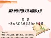 第11课 中国古代的民族关系与对外交往 课件 高中历史人教部编版 选择性必修1