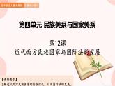 第12课 近代西方民族国家与国际法的发展 课件 高中历史人教部编版 选择性必修1