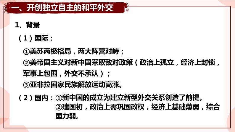 第14课 当代中国的外交 课件 高中历史人教部编版 选择性必修1第5页