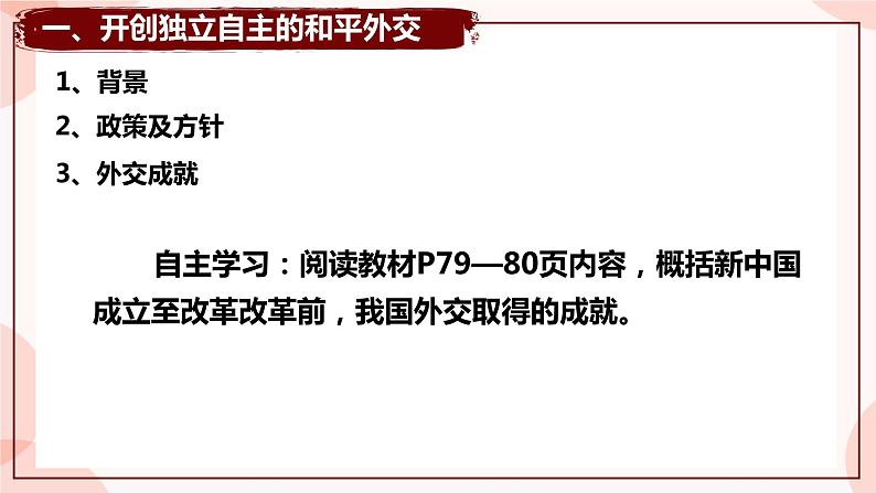 第14课 当代中国的外交 课件 高中历史人教部编版 选择性必修1第8页