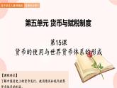第15课 货币的使用与世界货币体系的形成 课件 高中历史人教部编版 选择性必修1