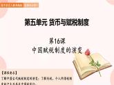 第16课 中国赋税制度的演变 课件 高中历史人教部编版 选择性必修1
