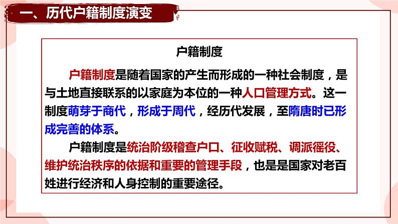 第17课 中国古代的户籍制度与社会治理 课件 高中历史人教部编版 选择性必修1第2页