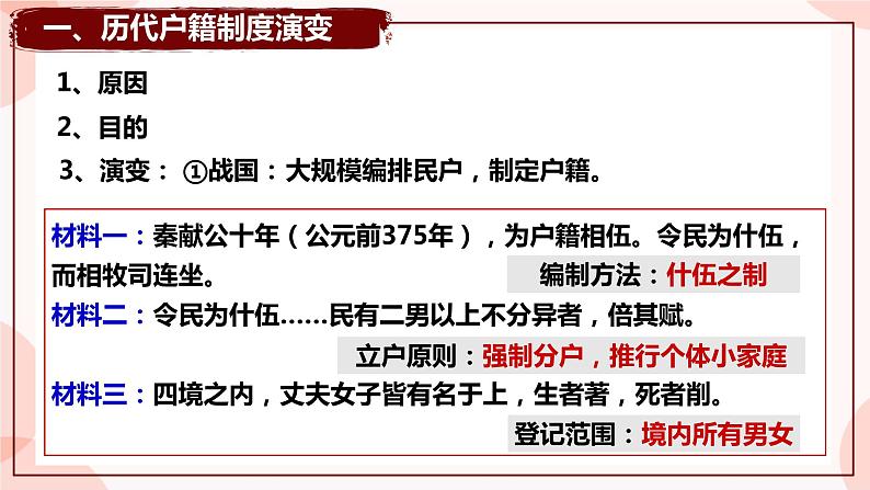 第17课 中国古代的户籍制度与社会治理 课件 高中历史人教部编版 选择性必修1第4页