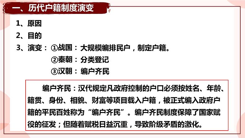 第17课 中国古代的户籍制度与社会治理 课件 高中历史人教部编版 选择性必修1第6页