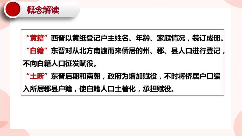 第17课 中国古代的户籍制度与社会治理 课件 高中历史人教部编版 选择性必修1第8页