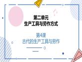 第4课 古代的生产工具与劳作 课件 高中历史人教部编版 选择性必修2