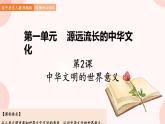 第2课  中华文化的世界意义 课件 高中历史人教部编版 选择性必修3