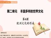 第4课  欧洲文化的形成 课件 高中历史人教部编版 选择性必修3