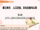 第6课  古代人类的迁徙和区域文化的形成 课件 高中历史人教部编版 选择性必修3