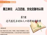 第7课  近代殖民活动和人口的跨地域转移 课件 高中历史人教部编版 选择性必修3