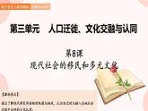 第8课  现代社会的移民和多元文化 课件 高中历史人教部编版 选择性必修3