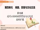 第10课  近代以来的世界贸易与文化交流的扩展 课件 高中历史人教部编版 选择性必修3