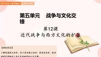 高中历史人教统编版选择性必修3 文化交流与传播第五单元 战争与文化交锋第12课 近代战争与西方文化的扩张课文配套课件ppt