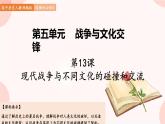 第13课  现代战争与不同文化的碰撞和交流 课件 高中历史人教部编版 选择性必修3