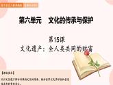 第15课  文化遗产：全人类共同的财富 课件 高中历史人教部编版 选择性必修3