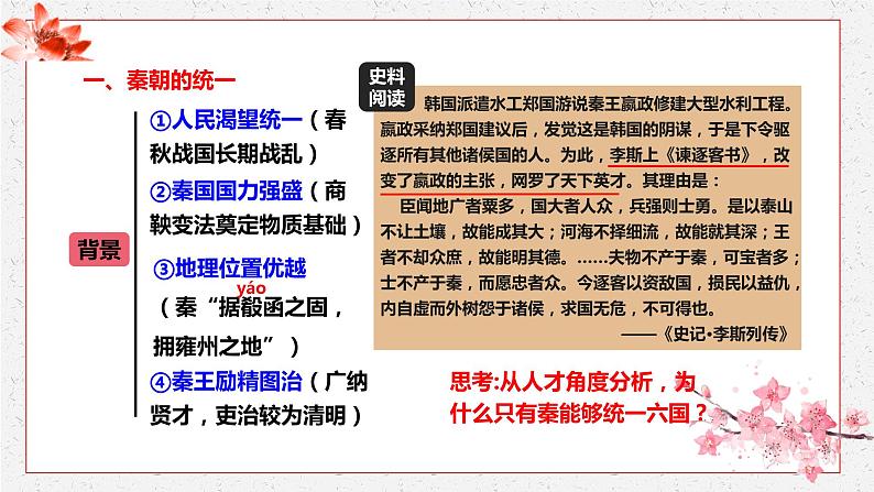 第3课 秦统一多民族封建国家的建立 课件 高中历史人教部编版 中外历史纲要（上）03