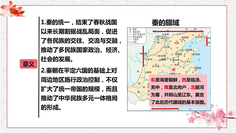 第3课 秦统一多民族封建国家的建立 课件 高中历史人教部编版 中外历史纲要（上）07