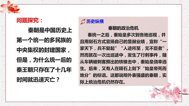 第3课 秦统一多民族封建国家的建立 课件 高中历史人教部编版 中外历史纲要（上）08