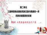 第6课 从隋唐盛世到五代十国 课件 高中历史人教部编版 中外历史纲要（上）