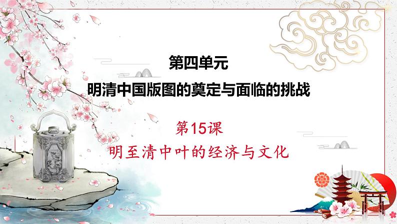 第15课 明至清中叶的经济与文化 课件 高中历史人教部编版 中外历史纲要（上）第1页