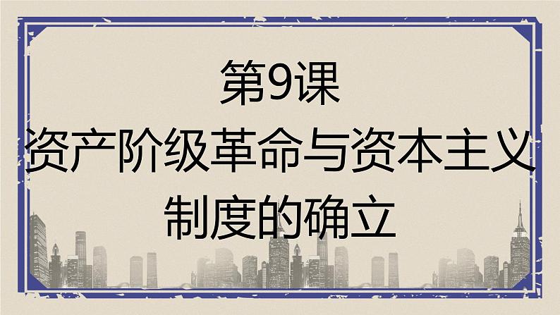 第9课 资产阶级革命与资本主义制度的确立 课件  高中历史人教部编版 中外历史纲要（下）第1页