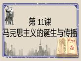 第11课 马克思主义的诞生与传播 课件  高中历史人教部编版 中外历史纲要（下）