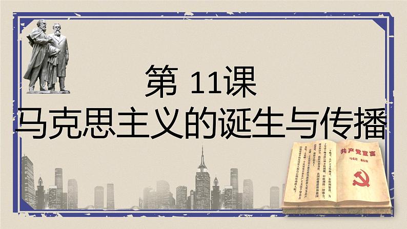 第11课 马克思主义的诞生与传播 课件  高中历史人教部编版 中外历史纲要（下）01