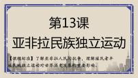 2020-2021学年第13课 亚非拉民族独立运动图片课件ppt