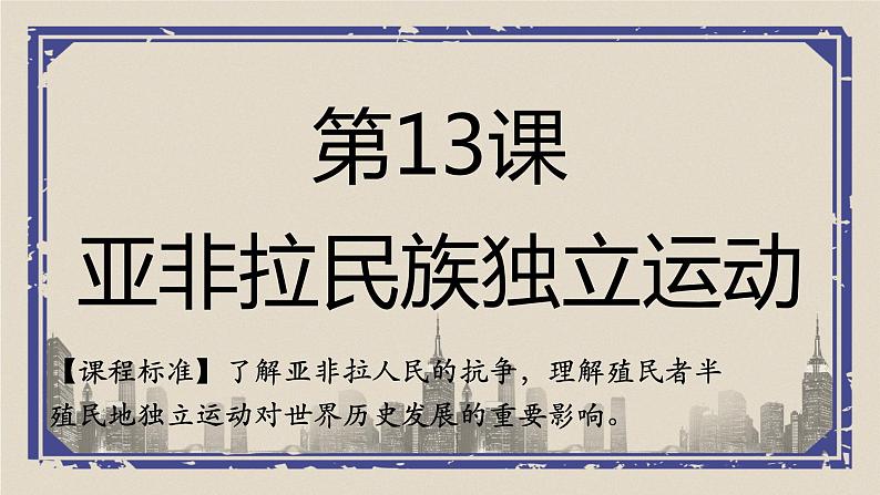 第13课 亚非拉民族独立运动 课件  高中历史人教部编版 中外历史纲要（下）第1页