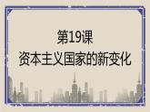 第19课 资本主义国家的新变化 课件  高中历史人教部编版 中外历史纲要（下）