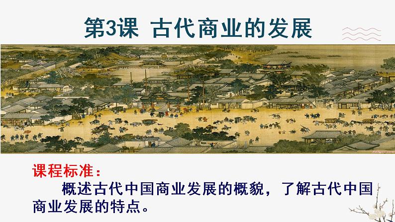 高中历史人教版必修2 第3课 古代商业的发展  课件01