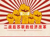 高中历史人教版必修2 第21课 二战后苏联的经济改革  课件
