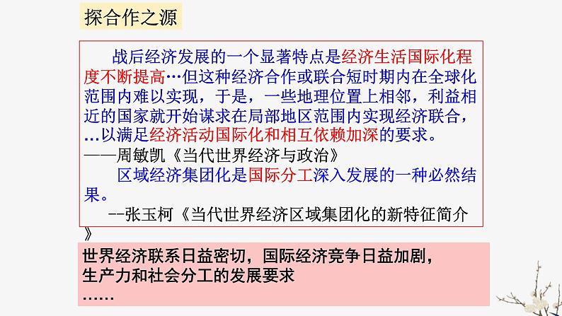 高中历史人教版必修2 第23课 世界经济的区域集团化  课件04