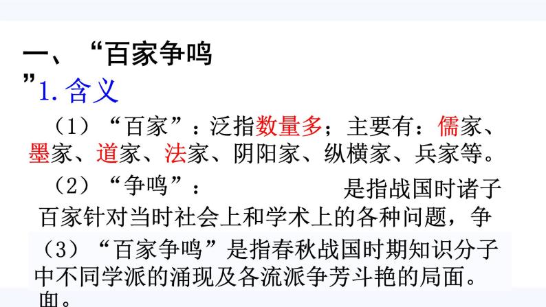 第1课 “百家争鸣”和儒家思想的形成  课件 高中历史人教版必修306