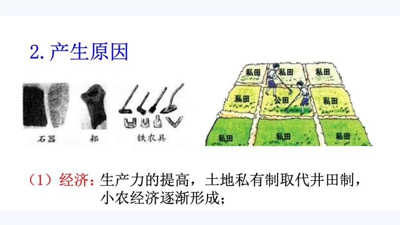 第1课 “百家争鸣”和儒家思想的形成  课件 高中历史人教版必修307
