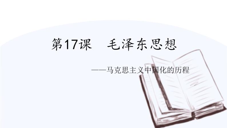 第17课 毛泽东思想  课件 高中历史人教版必修301