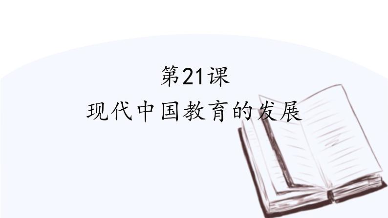 第21课 现代中国教育的发展  课件 高中历史人教版必修3第1页