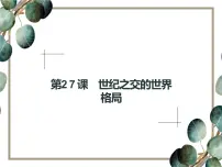 2021学年第27课 世纪之交的世界格局课文内容ppt课件