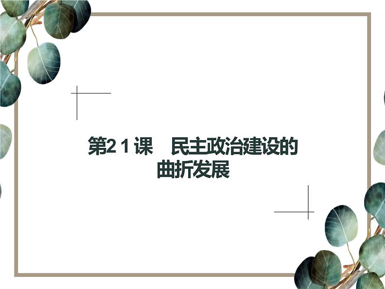 高中历史 必修一 第六单元  第21课 民主政治建设的曲折发展  课件（人教版）01