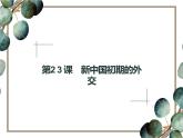高中历史 必修一 第七单元  第23课 新中国初期的外交  课件（人教版）