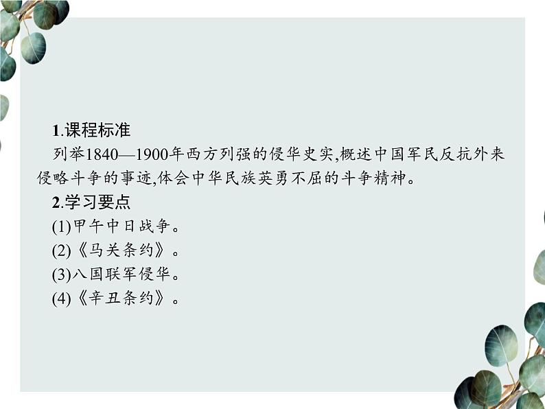 高中历史 必修一 第四单元  第12课 甲午中日战争和八国联军侵华  课件（人教版）02