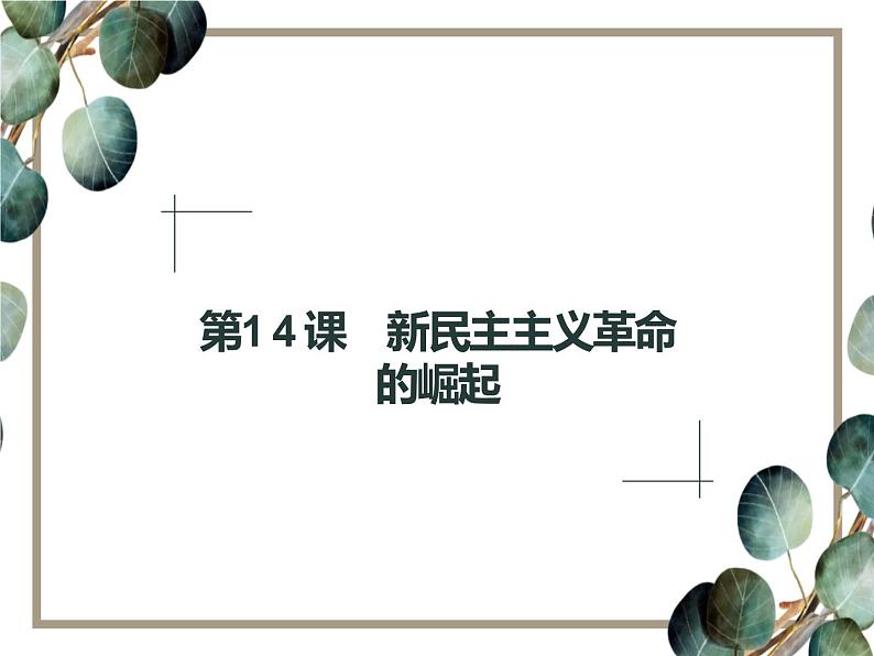 高中历史 必修一 第四单元  第14课 新民主主义革命的崛起  课件（人教版）01